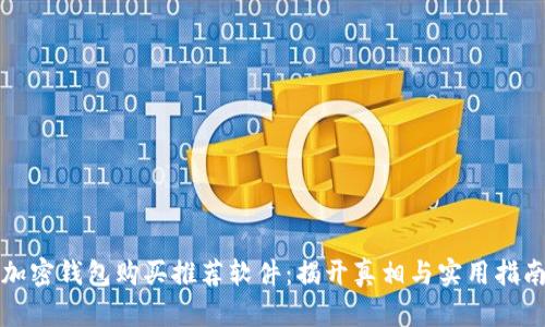 加密钱包购买推荐软件：揭开真相与实用指南