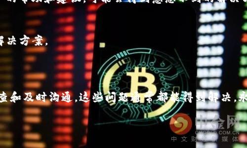 如果您在使用某个系统或平台（例如区块链或加密货币相关应用）时遇到token无法取出的问题，可能有几个原因和解决办法。以下是一些常见的问题和解决方案：

### 可能的原因

在尝试取出token时，您可能面临以下几种情况：

1. **网络问题**  
   网络延迟或问题可能导致交易未能及时处理。请检查您的网络连接状态，确保它稳定并且可以正常访问相关平台。

2. **智能合约状态**  
   某些token可能依赖于智能合约的状态。如果智能合约出现问题，您可能无法进行取出操作。

3. **最低取出限制**  
   许多平台会有最小取出金额要求。如果您的余额低于这个要求，您将无法完成交易。

4. **手续费用不足**  
   取出token通常需要支付一定的交易手续费（Gas费）。如果您的余额不足以支付这些手续费，您也无法顺利提取token。

5. **账户设置问题**  
   确保您的账户设置正确，包括连接的钱包地址是否正确，或您是否已完成所有必要的身份验证和 KYC 流程。

### 解决办法

针对以上问题，您可以采取以下措施来尝试解决token无法取出的情况：

1. **检查网络状态**  
   无论是手机数据网络还是Wi-Fi，请确保网络连接顺畅，尝试重新连接网络后再次尝试取出操作。

2. **查看智能合约状态**  
   在区块链浏览器（如Etherscan）中查找您的token合约地址，查看其状态和历史交易，确保没有任何异常。

3. **确认最低取出金额**  
   浏览平台的相关文档以确认最低取出金额，并确保您的token余额大于这一数值。

4. **检查手续费余额**  
   确保您的钱包中有足够的以太币（或其他相关币种）来覆盖交易手续费。您可以通过转入少量的以太币来解决这一问题。

5. **账户设置检查**  
   登录您的账户，检查是否有任何未完成的验证步骤。确保您的钱包地址和其他相关信息都是最新的和正确的。

### 寻求支持

如果您尝试了以上方法仍无法解决问题，建议您联系平台的客服支持。他们通常可以提供具体的帮助和指导：

1. **在线客服**  
   许多平台支持即时聊天功能，您可以直接与客服代表沟通，描述您的问题。

2. **社区论坛**  
   在相关的社区论坛（如Reddit、Discord等）中发帖，寻求其他用户的帮助和建议，可能会得到意想不到的解决方案。

3. **官方文档**  
   访问平台的帮助中心或文档，查看是否有针对您问题的FAQ或解决方案。

### 总结

尽管在取出token的过程中遇到问题是令人沮丧的，但通过仔细检查和及时沟通，这些问题通常都能得到解决。永远保持谨慎，保护好您的数字资产，并对于任何异常行为保持警觉。

希望这些信息能帮助您解决token取不出来的问题。