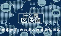 解锁数字世界：你的个人