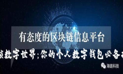 解锁数字世界：你的个人数字钱包必备指南