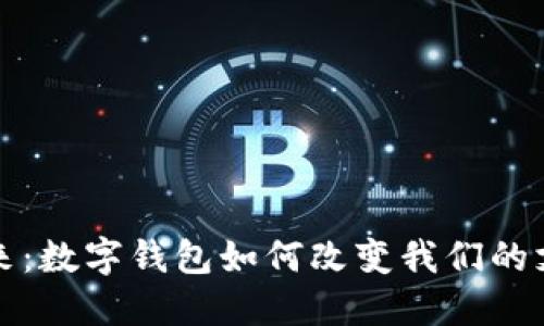 迈向未来：数字钱包如何改变我们的支付方式