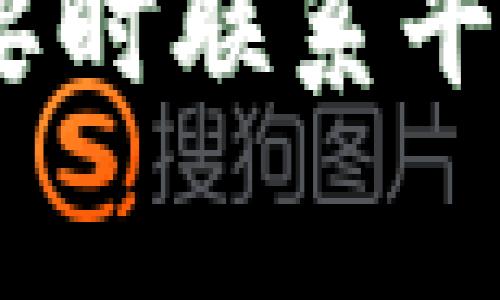 关于Tokenim或其他加密货币平台提示风险的情况，通常有几个可能的原因。以下是一些常见原因和相应的建议：

1. **市场波动**  
   加密货币市场本身波动性较大，价格的剧烈变化可能会导致风险提示。这种情况下，建议您保持冷静，并密切关注市场动态。不妨考虑使用止损单等风险管理工具。

2. **合规性问题**  
   如果Tokenim平台在某些地区受到监管审查，可能会提示用户有关风险的信息。确保您了解当地法规，并确认您在使用该平台时的合法性。

3. **安全性风险**  
   某些平台可能会因为安全性问题发出风险警告，例如近期的黑客攻击事件或者账户安全性不足。建议您开启双重验证，定期更改密码，并使用强密码保护您的账户。

4. **用户协议和条款**  
   读懂平台的用户协议和条款，可以帮助您理解潜在的风险和责任。确保您在进行投资之前，已充分了解所有相关信息。

5. **流动性风险**  
   在流动性较低的交易市场中，用户可能面临买卖困难的风险。确认交易对的流动性是否足够，一旦决定交易，请确保您能以合理的价格成交。

如果您在使用Tokenim时遇到具体的风险提示，强烈建议您仔细阅读提示内容，必要时联系平台客服以获得更详细的信息和指导。在投资之前，务必做好充分的调研和风险评估。