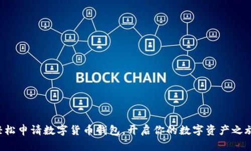 轻松申请数字货币钱包，开启你的数字资产之旅！