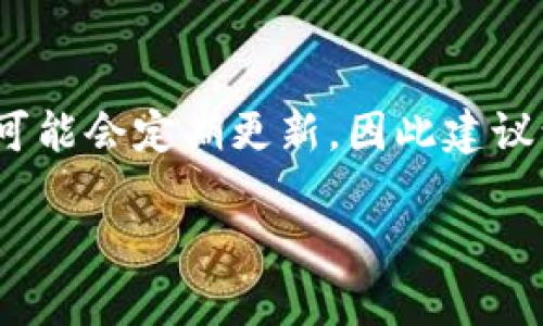 目前，我无法提供关于Tokenim 2.0钱包的具体信息，包括支持的币种。这类信息可能会定期更新，因此建议访问Tokenim的官方网站或相关的社区论坛，以获取最新的支持币种和功能信息。

如果你有其他关于区块链、加密货币或数字钱包的问题，欢迎随时询问！