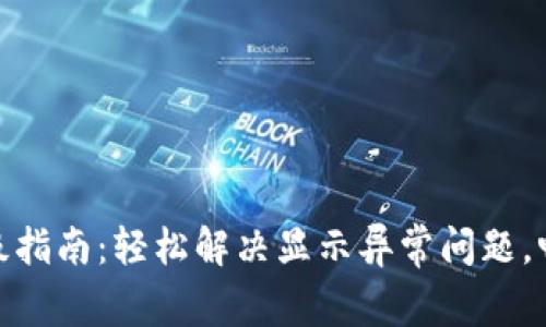 数字钱包升级指南：轻松解决显示异常问题，畅享便捷支付