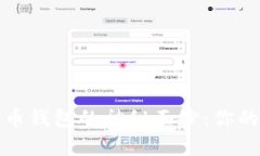 揭开加密数字货币钱包的