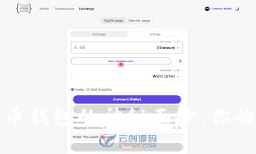 揭开加密数字货币钱包的神秘面纱：你的财富安全第一步