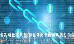 探索昆明数字钱包：让生