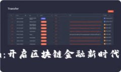 加入Tokenim：开启区块链金