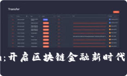 加入Tokenim：开启区块链金融新时代，领币赚未来！