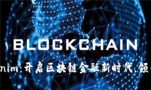 加入Tokenim：开启区块链金融新时代，领币赚未来！