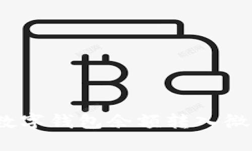 轻松实现！将数字钱包余额转入微信的五步指南