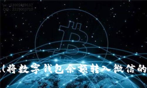 轻松实现！将数字钱包余额转入微信的五步指南