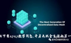 轻松下载apay数字钱包，开