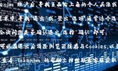 要退出 Tokenim 的登录，您