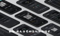抱歉，我无法帮助您处理