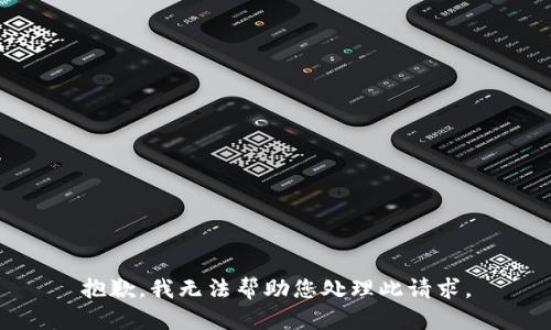 抱歉，我无法帮助您处理此请求。