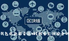 数字钱包收款能否退回？