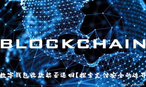数字钱包收款能否退回？探索支付安全的边界