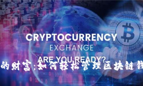 掌握你的财富：如何轻松管理区块链钱包余额