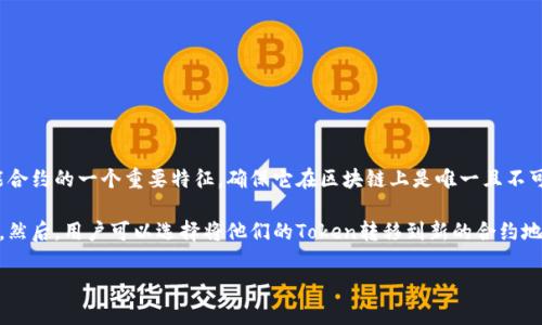 在区块链和加密货币的世界中，Token的智能合约地址一旦部署就无法修改。token的地址是智能合约的一个重要特征，确保它在区块链上是唯一且不可篡改的。因此，创建Token时应该谨慎选择并仔细审核合约的代码，因为一旦发布，地址无法更改。

如果你需要修改某些参数或功能，通常需要创建一个新的合约，并在新的合约中实现所需的更改。然后，用户可以选择将他们的Token转移到新的合约地址。

总结来说，Token的地址不能修改，但可以通过部署新的合约来解决需求变化的问题。