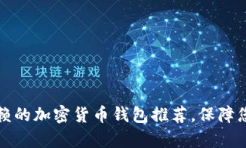 2023年最值得信赖的加密货币钱包推荐，保障您的虚拟财富安全！