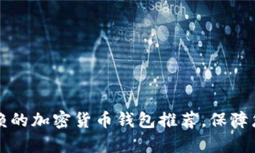 2023年最值得信赖的加密货币钱包推荐，保障您的虚拟财富安全！