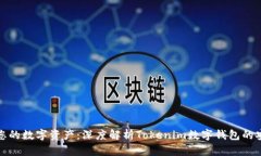 保障您的数字资产：深度