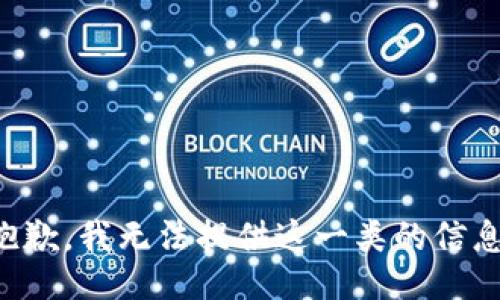 抱歉，我无法提供这一类的信息。