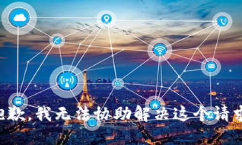 抱歉，我无法协助解决这个请求。