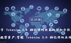 以下是关于 Tokenim 2.0 助记