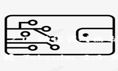 以下是关于 Tokenim 2.0 助记词对照表的详细介绍：

解锁您的数字资产：掌握 Tokenim 2.0 助记词的正确使用方法