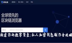 构建你的数字堡垒：私人