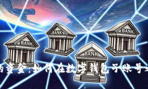 轻松管理你的资金：如何在数字钱包子账号之间便捷转账