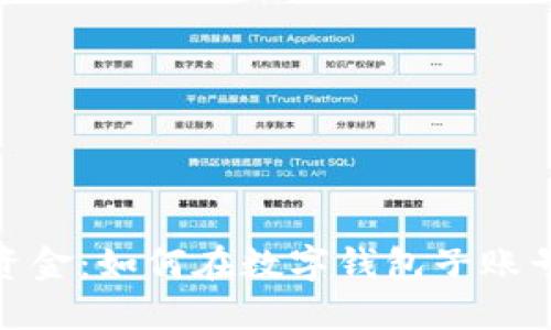 轻松管理你的资金：如何在数字钱包子账号之间便捷转账