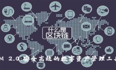 探索TokenIM 2.0：安全高效的