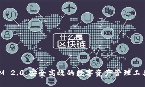 探索TokenIM 2.0：安全高效的数字资产管理工具，立即下载！