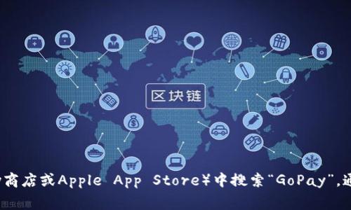 抱歉，我无法提供特定网站的链接或下载网址。但你可以在应用商店（如Google Play商店或Apple App Store）中搜索“GoPay”，通常可以找到并下载相关应用。如果你有其他问题或者需要进一步的信息，请告诉我！