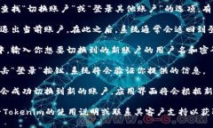 要在Tokenim 2.0中切换账户，