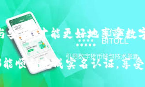 数字人民币钱包的实名认证是使用数字人民币（DC/EP）进行交易和支付的必要步骤。实名认证不仅有助于用户保护自己的资产安全，也符合国家对金融活动的监管要求。以下是关于如何进行数字人民币钱包实名认证的详细介绍。

什么是数字人民币钱包?
数字人民币钱包，又称数字人民币电子钱包，是用于存储和管理数字人民币的电子工具。用户通过该钱包可以进行充值、转账、消费等多种金融活动。它如同一个虚拟的钱包，能够让用户更方便地进行日常的支付，尤其在电子商务、生活缴费等场景中显得尤为重要。

为什么需要实名认证?
实名认证的主要目的是为了确保交易安全，以及遵循国家的金融法规。在数字化支付盛行的今天，用户的信息安全和资金安全显得尤为重要。实名认证后，用户在进行交易时，可以有效防止账户盗用、洗钱等犯罪活动的发生。

数字人民币钱包实名认证步骤
数字人民币钱包的实名认证过程相对简单，用户可以按照以下步骤进行:

h41. 下载数字人民币钱包应用/h4
首先，用户需要在手机应用商店中搜索“数字人民币”，下载并安装官方的数字人民币钱包应用。确保下载的是官方版本，以避免安全风险。

h42. 注册账户/h4
打开已下载的数字人民币钱包应用，用户需要注册一个新账户。在注册过程中，系统会要求您提供手机号码，并向该号码发送验证码进行身份验证。输入收到的验证码后，您即可创建账户。

h43. 进入实名认证页面/h4
成功注册后，用户可以在应用首页找到“实名认证”或“账户设置”选项，进入实名认证页面。这里将会提供详细的实名认证说明和要求。

h44. 提交个人信息/h4
在实名认证页面，用户需要输入相关的个人信息，包括但不限于:
ul
    li姓名/li
    li身份证号码/li
    li手机号/li
    li银行卡信息（有时需要提供）/li
/ul
这些信息的真实性将会直接影响到认证的成功率，因此务必确保所填信息准确无误。

h45. 上传身份证明/h4
用户还需要上传身份证的照片，系统会对身份证进行识别和验证。通常需要上传身份证正面和反面的照片，有的情况可能还需要进行视频验证（例如，录制一段短视频，对着手机摄像头说出特定的话），以提高身份验证的安全性。

h46. 等待审核/h4
提交完个人信息和证件照片后，用户需要等待系统审核。审核一般在几个工作日内完成。审核通过后，你的身份将正式得到认证，不久后用户将收到系统发送的通知信息。

实名认证注意事项
在进行实名认证时，以下几点需要特别注意:
ul
    li确保下载官方应用，避免使用未知来源的应用程序，保护个人信息的安全。/li
    li提供真实的个人信息，确保与身份证信息一致，避免因为信息不符导致审核不通过。/li
    li在上传身份证照片时，确保照片清晰，避免模糊影响识别。/li
    li保持手机畅通，以便接收验证码和系统通知。/li
/ul

实名认证后的便利与安全
完成实名认证后，用户可以享受到更加便利的金融服务。用户可以:
ul
    li进行大额交易，无需再担心限额的影响。/li
    li参加多种优惠活动，如消费返现、积分等，引导用户进行更加活跃的消费。/li
    li在遇到问题时，凭借实名认证的身份可以更快速地处理相关反馈和投诉，获得更好的服务。/li
/ul

小结
数字人民币钱包的实名认证为用户提供了一个安全、便捷的金融交易环境。在进行实名认证的过程中，确保信息真实与安全，才能更好地享受数字化支付带来的便利。随着数字货币的普及，掌握实名认证的方式也将使我们更好地适应未来的金融趋势。

这一过程不仅涉及到个人的金融信息安全，更是每个人在数字经济时代适应新生活方式的重要步骤。希望每位用户都能顺利完成实名认证，享受数字人民币所带来的各种便捷服务。