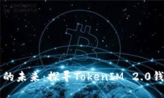 解锁数字资产的未来：探
