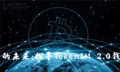 解锁数字资产的未来：探寻TokenIM 2.0钱包的无限可能
