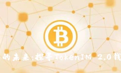 解锁数字资产的未来：探寻TokenIM 2.0钱包的无限可能