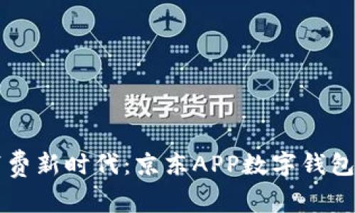 解锁现代消费新时代：京东APP数字钱包的无限可能