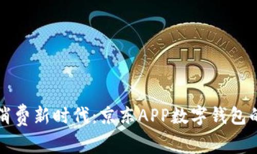 解锁现代消费新时代：京东APP数字钱包的无限可能