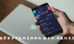 探索数字货币钱包的多样