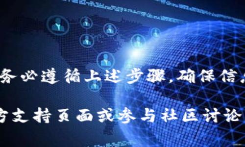 在使用Tokenim 2.0钱包时，用户可能会遇到如何将资金转出的需求。下面我将详细介绍转账的步骤及注意事项，确保您可以顺利完成转账操作。

什么是Tokenim 2.0钱包？
Tokenim 2.0钱包是一款为数字货币爱好者设计的综合性钱包，允许用户安全储存、发送和接收多种加密货币。它的界面友好，提供了多重安全保护措施，使得用户的资金和隐私得到了更好地保障。

如何将资金转出Tokenim 2.0钱包
将资金从您的Tokenim 2.0钱包转出是一项简单的操作，以下是具体步骤：

步骤一：打开Tokenim 2.0钱包
首先，您需要在您的手机或电脑上打开Tokenim 2.0钱包应用。如果您还没有安装，可以前往官方网站下载并安装相应版本。登录您的账户，确保您输入了正确的密码和安全验证码。

步骤二：选择转账功能
在主界面中，您会看到“发送”或“转账”的选项。点击此选项，系统将引导您进入转账页面。

步骤三：输入接收方地址
在转账页面中，您需要输入接收方的加密钱包地址。请务必仔细核对该地址，因为一旦转账完成，资金将无法找回。为了避免输入错误，可以使用二维码扫描功能，快速获取接收方地址。

步骤四：输入转账金额
接下来的步骤是输入您希望转出的金额。确保您了解转账的各种费用（如网络手续费），以便于选择合适的转账金额。

步骤五：确认转账信息
在完成金额填写后，系统会显示一份转账确认信息。在此页面上确认接收方地址和转账金额的准确性。如果一切无误，您就可以点击“确认”或“发送”按钮。

步骤六：输入密码确认
为了保障您的账户安全，系统可能会要求您输入账户密码或安全验证码。输入完成后，系统将处理您的转账请求。

步骤七：查看转账状态
一旦转账完成，您可以在交易记录中查看转账状态。系统会提供一个交易哈希（TxID），您可以使用这个哈希在区块链浏览器中查询到该笔交易的详细信息。

转账注意事项
在执行转账操作时，除了步骤之外，还需要注意以下几点：
ul
    listrong确认手续费：/strong不同加密货币的转账手续费有所不同，建议在转账前了解相关信息。/li
    listrong接收方地址的准确性：/strong确保地址无误，使用蔓延的方式直接从联系人处获取地址，避免手动输入所带来的风险。/li
    listrong网络状态：/strong在转账操作时，最好处于稳定的网络环境中，以避免中途断线导致转账失败。/li
    listrong定期备份钱包：/strong定期备份您的钱包信息，以便在不测情况下可以找回您的资金。/li
/ul

总结
转账操作虽然简单直接，但安全问题始终是我们需要重视的。当您在Tokenim 2.0钱包中进行资金转出时，请务必遵循上述步骤，确保信息的准确性与安全性。数字货币的世界瞬息万变，如何保护好您的资产，是每位投资者都应当掌握的基本技能。

希望这份指南能帮助您轻松完成Tokenim 2.0钱包的资金转出操作。如果您还有任何疑问，可以随时访问官方支持页面或参与社区讨论，获取更多帮助和建议。