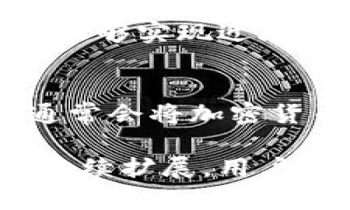 数字钱包是一种存储和管理数字货币及相关金融资产的工具，可以让用户方便地进行线上支付、转账或接收资金。数字钱包的载体主要包括以下几种形式：

1. 手机应用程序
手机应用程序是数字钱包最常见的载体。用户可以通过智能手机下载相关应用，如支付宝、微信支付、Apple Pay、Google Pay等。这些应用通常具备多种功能，包括余额查询、账单支付、二维码支付、转账、金融理财服务等。用户只需通过简单的几步操作，就能完成交易，极大地方便了日常生活。

2. 硬件钱包
硬件钱包是一种安全性更高的数字钱包载体，通常以小型设备的形式存在，如USB闪存驱动器。它们专门用于安全存储加密货币，如比特币、以太坊等。硬件钱包能将私钥保存在离线状态，防止网络攻击和数据泄露，适合长期存储和大额交易的用户。

3. 网页钱包
网页钱包是基于网页的数字钱包，用户无需下载任何应用程序，只需通过浏览器访问特定网站即可使用。这种钱包一般适合于短期和小额交易，因为它们的安全性相对较低。用户在使用网页钱包时需要确保自己的设备和网络安全，避免信息被盗。

4. 桌面钱包
桌面钱包是指在个人电脑上安装的软件，它提供了较高的安全性和控制权。用户需要下载特定软件并在设备上创建钱包。桌面钱包能够为用户提供完整的加密货币控制权，但如果不小心丢失电脑或未备份钱包，用户可能会面临资产损失的风险。

5. 钱包硬件集成
一些现代智能设备，如智能手表、智能卡、甚至智能家居设备，开始集成数字钱包功能，使得用户能够更加方便地进行支付和交易。这种集成能够实现近场支付（NFC）和其他快速支付方式，为用户的生活增加了一层便利。未来，预计会有更多的智能设备将支持数字钱包功能。

6. 加密卡
一些公司提供加密货币预付卡/借记卡，用户可以将其数字钱包中的资金转入这些卡中，便于在实体商店或在线商家进行消费。这种卡通通常会将加密货币转换为法定货币，使用户可以在没有加密货币知识的情况下轻松消费。这种方式不仅带来了便利，也促进了加密货币的普及。

总的来说，数字钱包的载体形式多样，从手机应用到硬件设备，每一种都有其独特的优势和适用场景。随着科技的发展，数字钱包的功能将继续扩展，用户的支付体验也将变得更加便捷和安全。