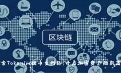 探索Tokenim提币主网络：开