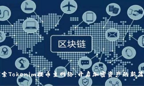 探索Tokenim提币主网络：开启加密资产的新篇章